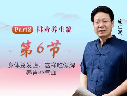 第6节 身体总发虚，这样吃健脾养胃补气血
