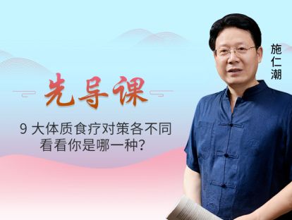 先导课 9大体质食疗对策各不同，看看你是哪一种？