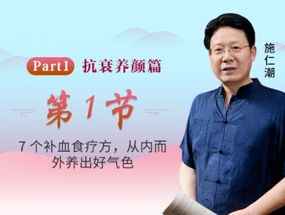 第1节 7个补血食疗方，从内而外养出好气色