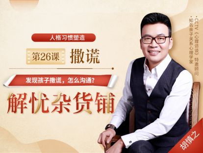 第26课【撒谎】——发现孩子撒谎，怎么沟通？