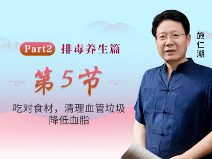 第5节 吃对食材，清理血管垃圾降低血脂