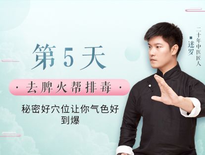 第5天 去脾火帮排毒，秘密好穴位让你气色好到爆
