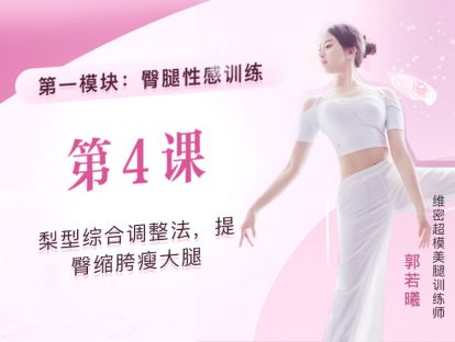 第4课：梨型综合调整法，提臀缩胯瘦大腿