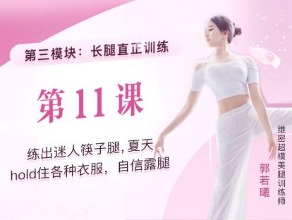 第11课：练出迷人筷子腿，夏天hold住各种衣服，自信露腿