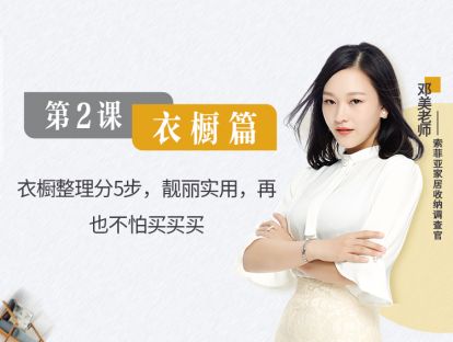 第2课 衣橱篇 衣橱整理分5步，靓丽实用，再也不怕买买买