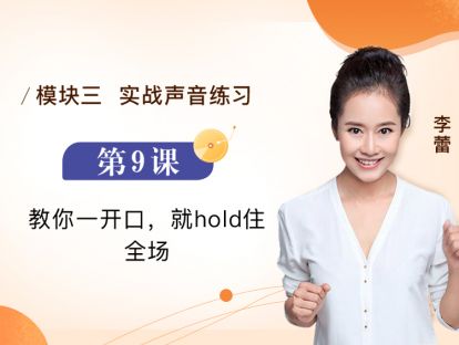 第9课 教你一开口，就hold住全
