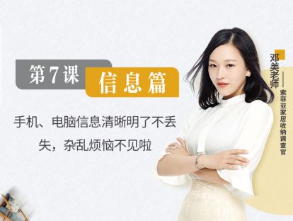 第7课 信息篇 手机、电脑信息清晰明了不丢失，杂乱烦恼不见啦