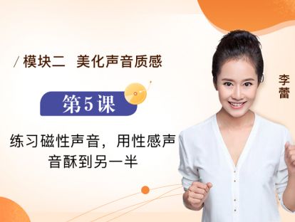 第5课 练习磁性声音，用性感声音酥到另一半