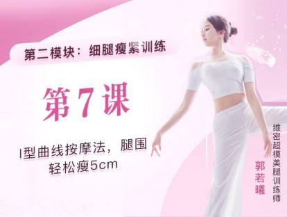 第7课：I型曲线按摩法，腿围轻松瘦5cm