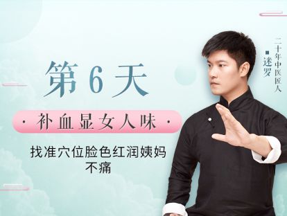 第6天 补血显女人味，找准穴位脸色红润姨妈不痛