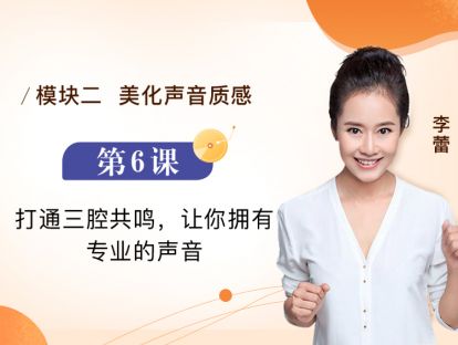 第6课 打通三腔共鸣，让你拥有专业的声音