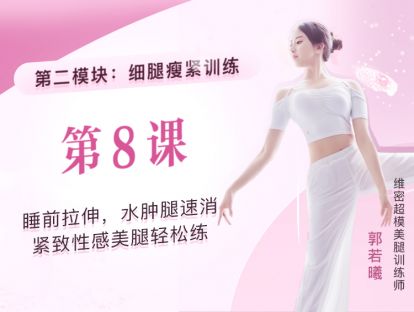 第8课：睡前拉伸，水肿腿速消，紧致性感美腿轻松练
