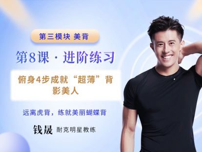 第8课 进阶练习：俯身4步成就“超薄”背影美人