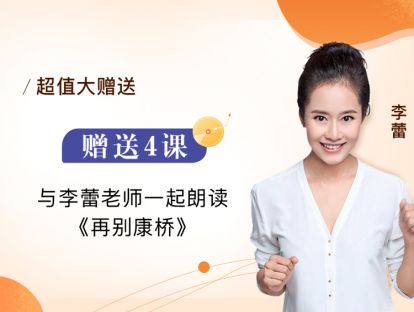 赠送4课 与李蕾老师一起朗读《再别康桥》