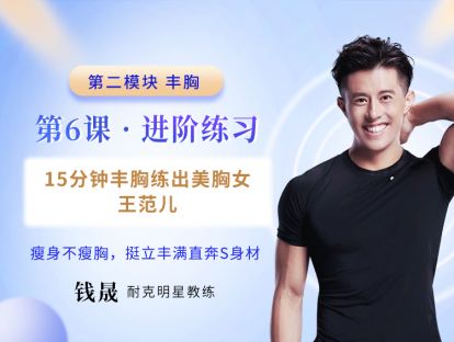 第6课 进阶练习：15分钟丰胸练出美胸女王范儿