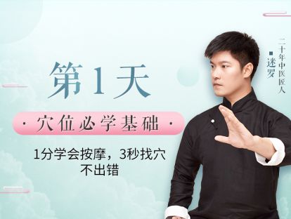 第1天 穴位必学基础，1分学会按摩，3秒找穴不出错