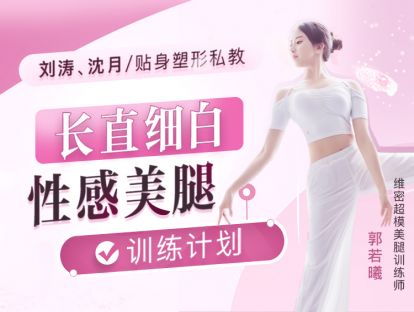 先导课：自检清单，定制你的专属性感美腿秘籍