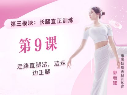 第9课：走路直腿法，边走边正腿