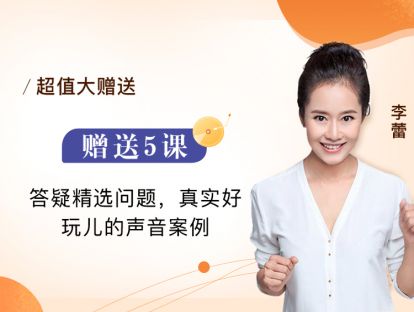 赠送5课 答疑精选问题，真实好玩儿的声音案例
