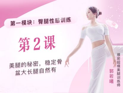 第2课：美腿的秘密，稳定骨盆大长腿自然有