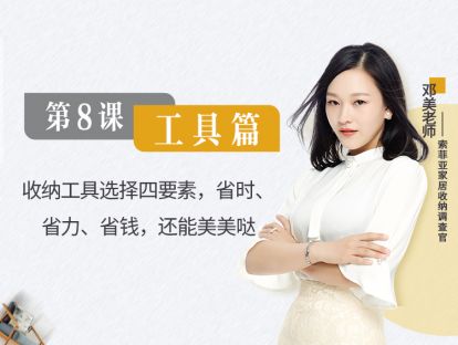 第8课 工具篇 收纳工具选择四要素，省时、省力、省钱，还能美美哒