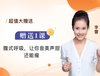 赠送1课 腹式呼吸，让你音美声甜还能瘦