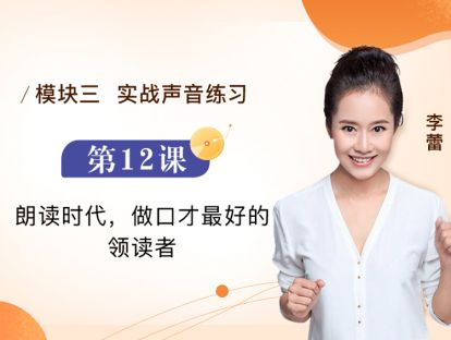 第12课 朗读时代，做口才最好的领读者