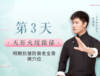 第3天 灭肝火缓躁郁，明眼抗皱防衰老全靠俩穴位