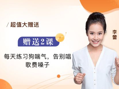 赠送2课 每天练习狗喘气，告别唱歌费嗓子