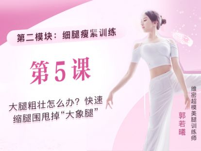 第5课：大腿粗壮怎么办？快速缩腿围甩掉“大象腿”