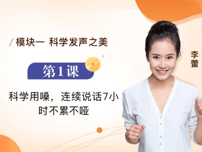 第1课 科学用嗓，连续说话7小时不累不哑