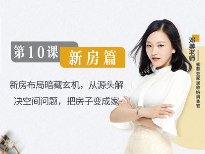 第10篇 新房篇 新房布局暗藏玄机，从源头解决空间问题，把房子变成家