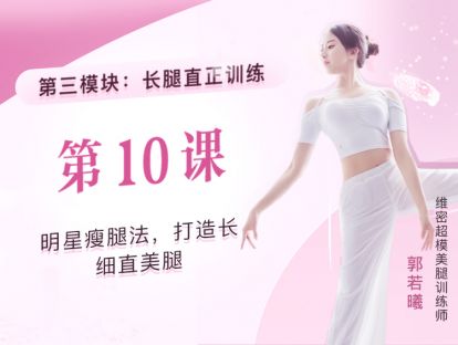 第10课：明星瘦腿法，打造长细直美腿