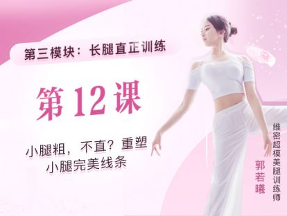 第12课：小腿粗，不直？重塑小腿完美线条