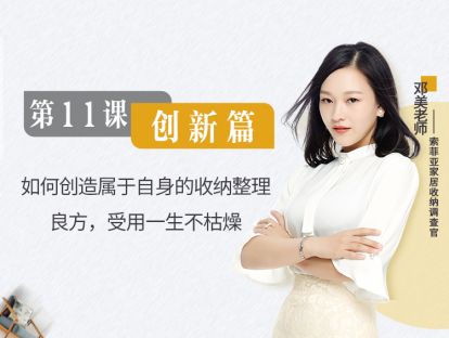 第11课 创新篇 如何创造属于自身的收纳整理良方，受用一生不枯燥