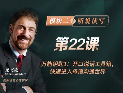 第22课 万能钥匙1：开口说话工具箱，快速进入母语沟通世界