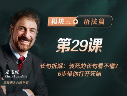 第29课 长句拆解：该死的长句看不懂？6步带你打开死结