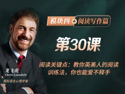 第30课 阅读关键点：教你英美人的阅读训练法，你也能爱不释手