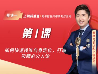 第1课 如何快速找准自身定位，打造吸睛必火人设