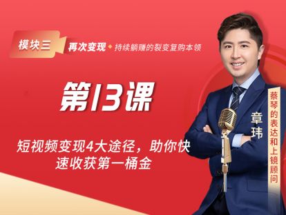第13课 短视频变现4大途径，助你快速收获第一桶金