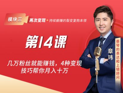 第14课 几万粉丝就能赚钱，4种变现技巧帮你月入十万
