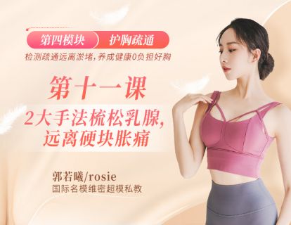 第11课：【讲解版】2大手法梳松乳腺，远离硬块胀痛