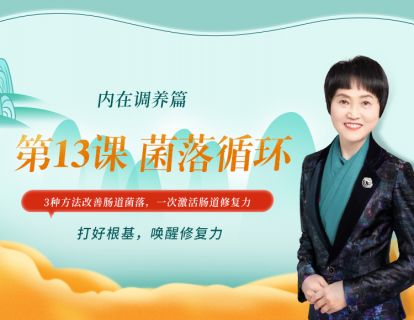 第13课 菌落循环  3种方法改善肠道菌落，一次激活肠道修复力