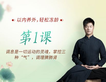 第1课：调息是一切运动的灵魂，掌控三种“气”，调理脾肺肾