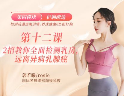 第12课：2招教你全面检测乳房，远离异病乳腺癌