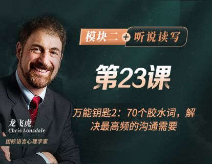 第23课 万能钥匙2：70个胶水词，解决最高频的沟通需要