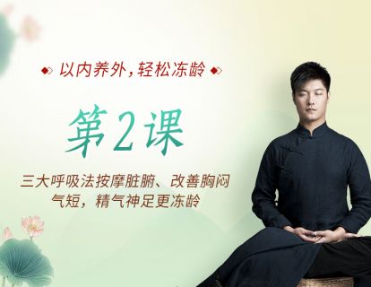 第2课：三大呼吸法按摩脏腑、改善胸闷气短，精气神足更冻龄