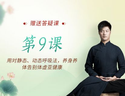 第9课 用对静态、动态呼吸法，养身养体告别体虚亚健康