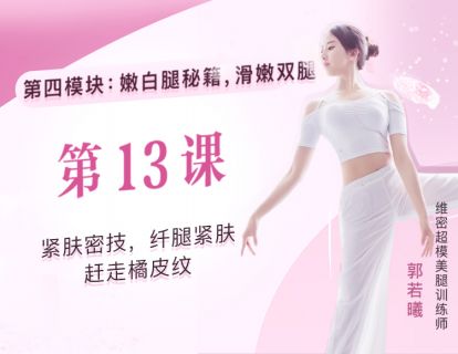 第13课：紧肤密技，纤腿紧肤赶走橘皮纹