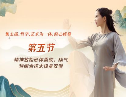 第五节：精神放松形体柔软，续气轻缓，合抱太极身安健